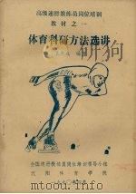 体育科研方法选讲 1990 PDF电子版封面 袁庆成编著