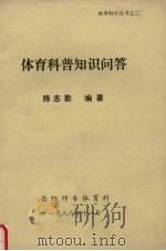 体育科普知识问答 1988 PDF电子版封面 陈志勤编著