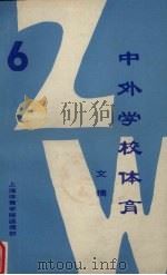 中外体育学校文摘 6 PDF电子版封面 施达生主编