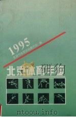北京体育年鉴  1995（ PDF版）