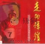 记沈阳体育学院自由式滑雪空中技巧队 走向辉煌 PDF电子版封面