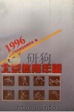 北京体育年鉴  1996（ PDF版）