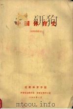中国体育史 本科用讲义 1983 PDF电子版封面 体育理论教研室,体育史教学小组编