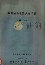 体育运动世界大赛手册  上  3（1988 PDF版）