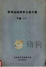 体育运动世界大赛手册  下  1（1989 PDF版）