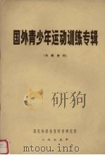 国外青少年运动训练专辑 PDF电子版封面