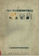 一九八二年江苏省体育科学报告会  论文汇编（ PDF版）
