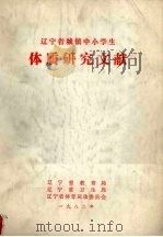 辽宁省城镇中小学  体质研究文献（ PDF版）