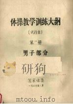 体操教学训练大纲  试行本  第1册  男子部分（1987 PDF版）