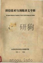 田径技术与训练译文专辑 1992 PDF电子版封面 山东体育运动技术学院图书馆编