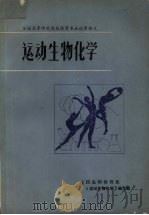 运动生物化学 全国高等师范院校体育专业试用讲义 1984 PDF电子版封面 全国高师体育系《运动生物化学》编写组编