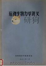 运动生物力学讲义（1982 PDF版）