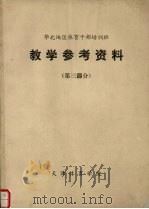 华北地区体育干部培训班教学参考资料第3部分（ PDF版）