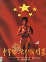 中华体坛巾帼明星（ PDF版）
