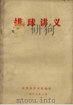 排球讲义 1977 PDF电子版封面 沈阳体育学院编印