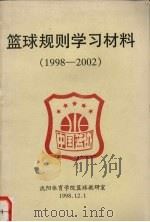 篮球规则学习材料  1998-2002   1998  PDF电子版封面    沈阳体育学院篮球教研室编 