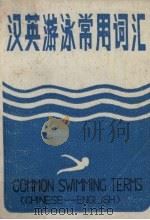 汉英游泳常用词汇（ PDF版）