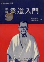 图解  柔道入门（ PDF版）