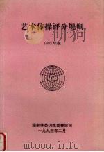 艺术体操评分规则  1993版（1993 PDF版）