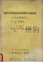 国内外田径运动训练计划选粹  中长跑部分（ PDF版）