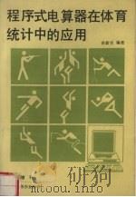 程序式电算器在体育统计中的应用 1987 PDF电子版封面 孙新生编著