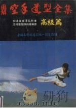 图解空手道型全集  高级篇（1982 PDF版）