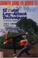 少林十二绝命腿 1985 PDF电子版封面 王信得著