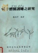 徒手体操训练之研究（1983 PDF版）