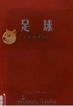足球 本科教材 1985 PDF电子版封面 沈阳体育学院足球教研室《足球》编写组教材编审委员会编