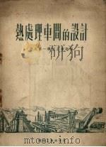 热处理车间的设计（1953 PDF版）