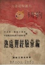 热处理经验汇编（1953 PDF版）