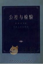 公差与检验 1958 PDF电子版封面 T15072·5 蔡其恕编著