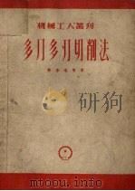 多刀多刃切削法（1952 PDF版）