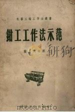 钳工工作法示范（1958 PDF版）