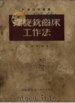 螺旋铣齿床工作法（1951 PDF版）