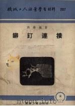 铆钉连接（1955 PDF版）