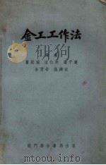 金工工作法（1952 PDF版）