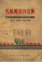 机械帅旗到处飘 天津专区发动全民大搞机床的经验 1958 PDF电子版封面 T3086·117 芮英杰等编著