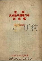 怎样从成堆干馏煤气中回收氨（1959 PDF版）