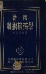 实用轧钢机械学（1952 PDF版）
