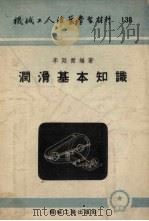 润滑基本知识（1954 PDF版）