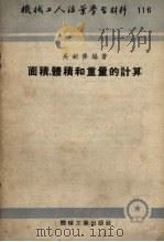 面积、体积和重量的计算（1953 PDF版）