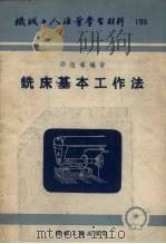 铣床基本工作法（1954 PDF版）