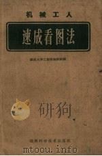 机械工人速成看图法（1960 PDF版）