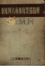 车床与六角车床装备图册（1954 PDF版）