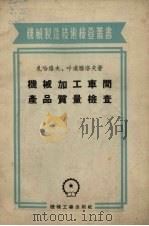 机械加工车间产品质量检查（1954 PDF版）