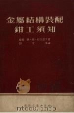 金属结构装配钳工须知（1953 PDF版）