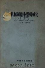 机械制造小型机械化（1963 PDF版）