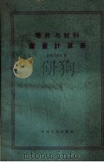零件与材料重量计算表 1962 PDF电子版封面 (苏)波利凡诺夫,П.М.著;袁金盛译