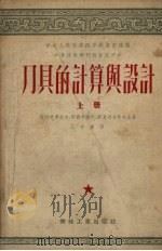 刀具的计算与设计  上（1953 PDF版）